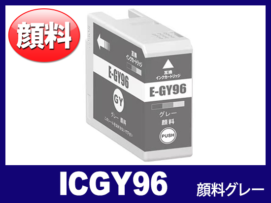 ICGY96 (顔料グレー) エプソン[Epson]互換インクカートリッジ