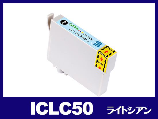ICLC50(ライトシアン) エプソン[EPSON]互換インクカートリッジ