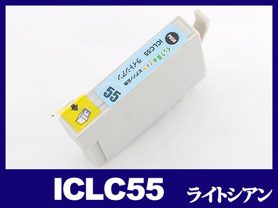 ICLC55(ライトシアン)エプソン[EPSON]互換インクカートリッジ