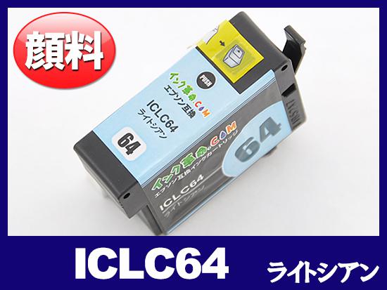 ICLC64(顔料ライトシアン) エプソン[EPSON]互換インクカートリッジ