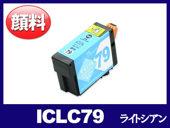 ICLC79(顔料ライトシアン) エプソン[EPSON]互換インクカートリッジ