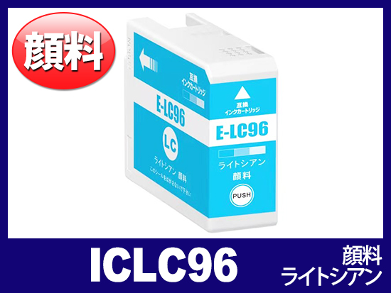 ICLC96 (顔料ライトシアン) エプソン[Epson]互換インクカートリッジ