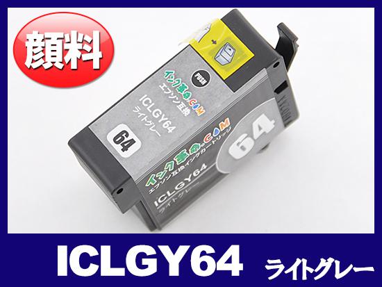 ICLGY64(顔料ライトグレー) エプソン[EPSON]互換インクカートリッジ