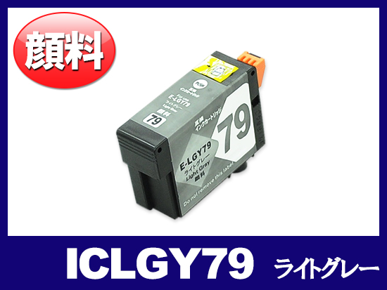 ICLGY79(顔料ライトグレー) エプソン[EPSON]互換インクカートリッジ