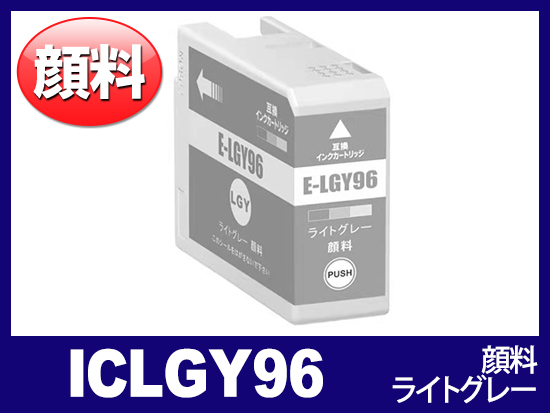 ICLGY96 (顔料ライトグレー) エプソン[Epson]互換インクカートリッジ