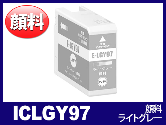 ICLGY97 (顔料ライトグレー) エプソン[Epson]互換インクカートリッジ