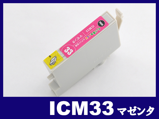 ICM33(マゼンタ) エプソン[EPSON]互換インクカートリッジ