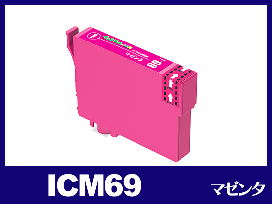 ICM69(マゼンタ)エプソン[EPSON]用互換インクカートリッジ