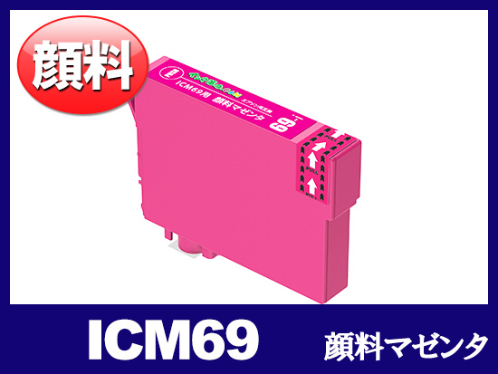 ICM69(顔料マゼンタ)エプソン[EPSON]用互換インクカートリッジ