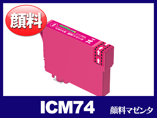 ICM74(顔料マゼンタ) エプソン[EPSON]互換インクカートリッジ
