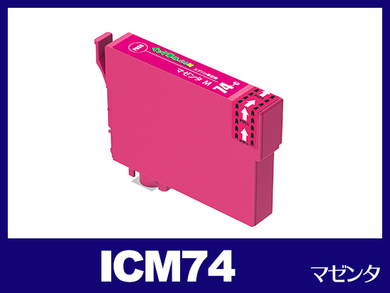 ICM74(マゼンタ)エプソン[EPSON]互換インクカートリッジ