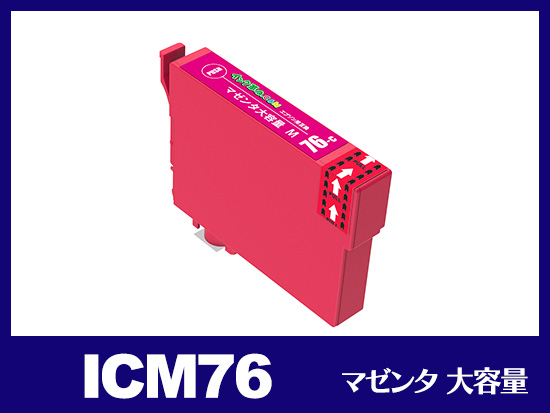 ICM76(マゼンタ 大容量) エプソン[EPSON]互換インクカートリッジ