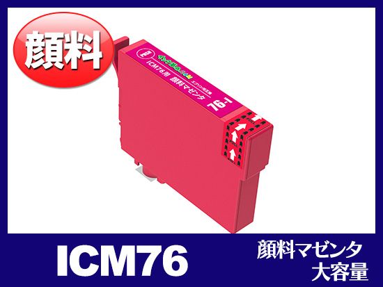 ICM76(顔料マゼンタ 大容量) エプソン[EPSON]互換インクカートリッジ