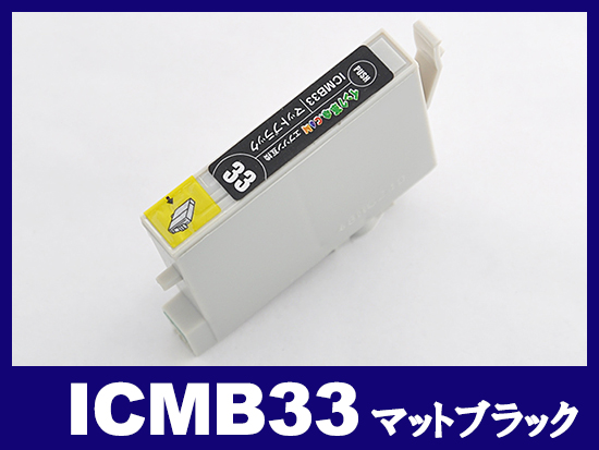 ICMB33(マットブラック) エプソン[EPSON]互換インクカートリッジ