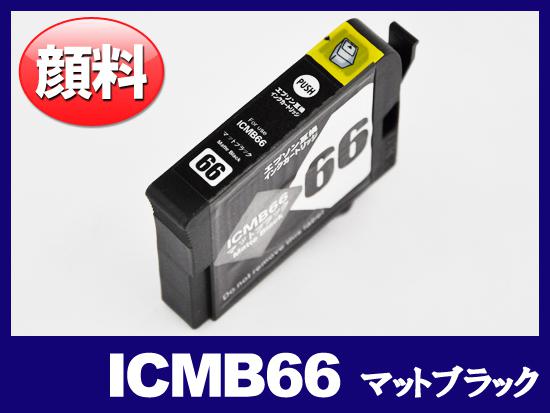 ICMB66(顔料マットブラック) エプソン[EPSON]互換インクカートリッジ