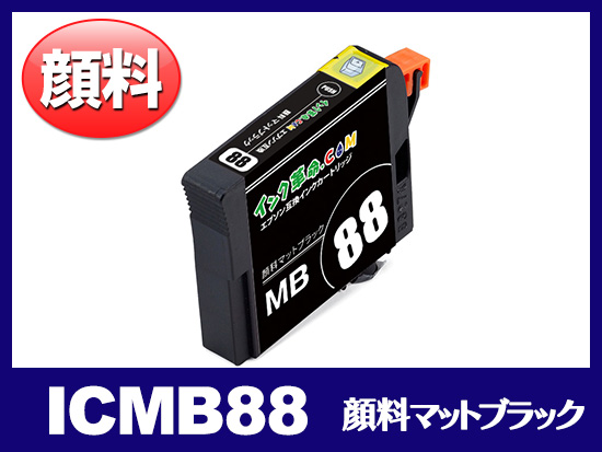 ICMB88 (顔料マットブラック) エプソン[Epson]互換インクカートリッジ