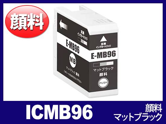 ICMB96 (顔料マットブラック) エプソン[Epson]互換インクカートリッジ