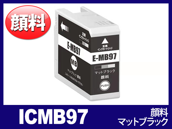 ICMB97 (顔料マットブラック) エプソン[Epson]互換インクカートリッジ