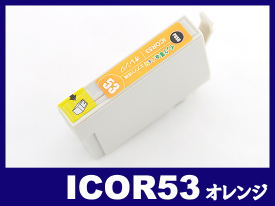 ICOR53(オレンジ) エプソン[EPSON]互換インクカートリッジ