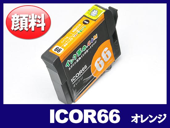 ICOR66(顔料オレンジ) エプソン[EPSON]互換インクカートリッジ
