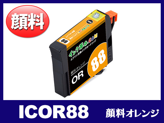 ICOR88 (顔料オレンジ) エプソン[Epson]互換インクカートリッジ