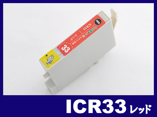 ICR33(レッド) エプソン[EPSON]互換インクカートリッジ