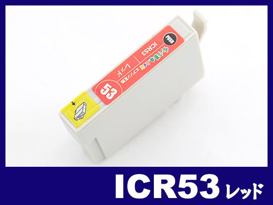 ICR53(レッド) エプソン[EPSON]互換インクカートリッジ