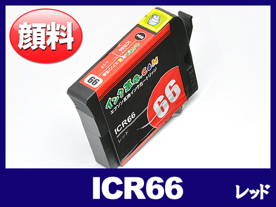 ICR66(顔料レッド) エプソン[EPSON]互換インクカートリッジ