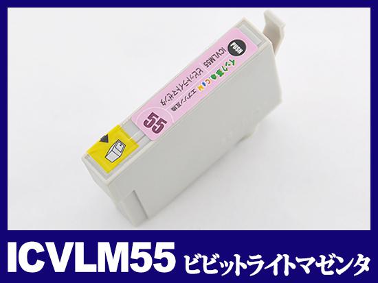 ICVLM55(ビビッドライトマゼンタ ) エプソン[EPSON]互換インクカートリッジ
