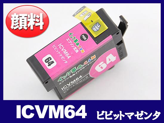 ICVM64(顔料ビビッドマゼンタ) エプソン[EPSON]互換インクカートリッジ