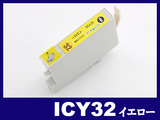 ICY32(イエロー) エプソン[EPSON]互換インクカートリッジ