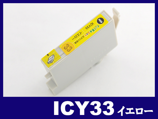 ICY33(イエロー) エプソン[EPSON]互換インクカートリッジ