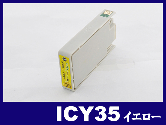ICY35(イエロー)エプソン[EPSON]互換インクカートリッジ