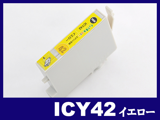 ICY42(イエロー) エプソン[EPSON]互換インクカートリッジ