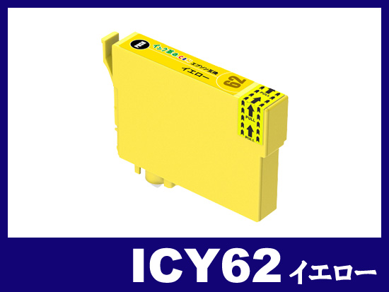 ICY62(イエロー) エプソン[EPSON]互換インクカートリッジ