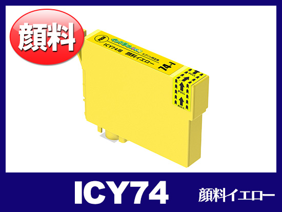 ICY74(顔料イエロー) エプソン[EPSON]互換インクカートリッジ