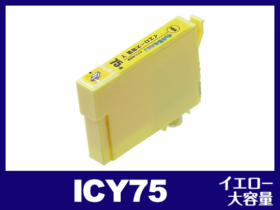 ICY75(イエロー大容量) エプソン[EPSON]互換インクカートリッジ