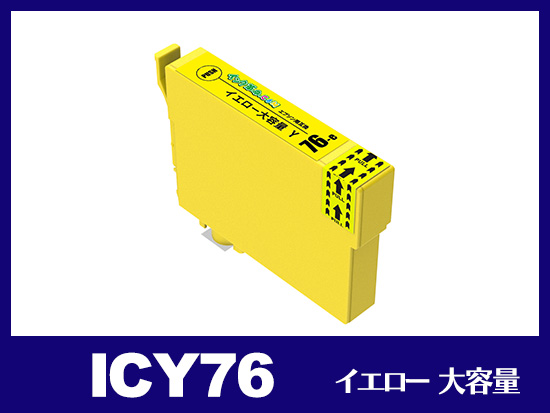 ICY76(イエロー 大容量) エプソン[EPSON]互換インクカートリッジ