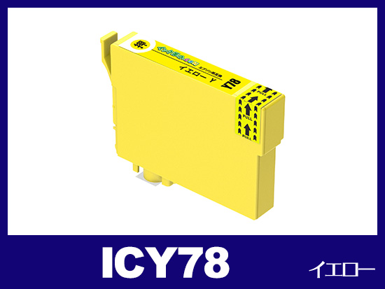 ICY78(イエロー) エプソン[EPSON]互換インクカートリッジ