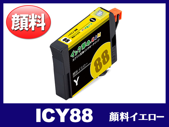 ICY88 (顔料イエロー) エプソン[Epson]互換インクカートリッジ