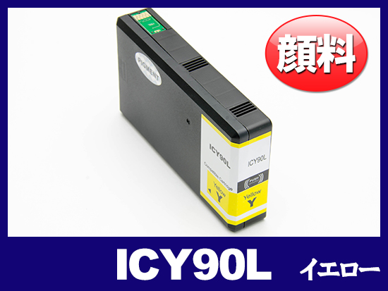 ICY90L 顔料イエロー(Lサイズ) エプソン[Epson]互換インクカートリッジ