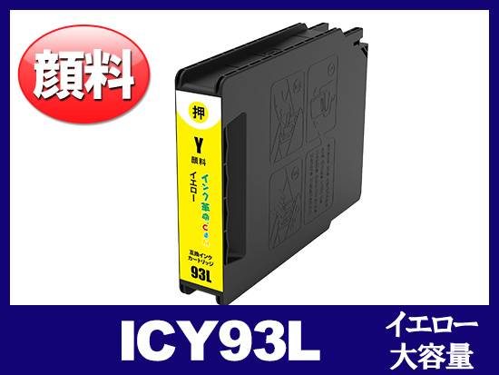ICY93L（顔料イエロー 大容量） エプソン[Epson]互換インクカートリッジ