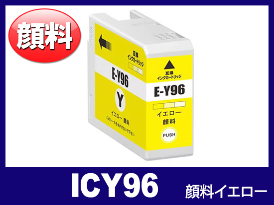 ICY96 (顔料イエロー) エプソン[Epson]互換インクカートリッジ