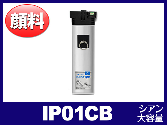 IP01CB（顔料シアン 大容量）エプソン[EPSON]互換インクパック