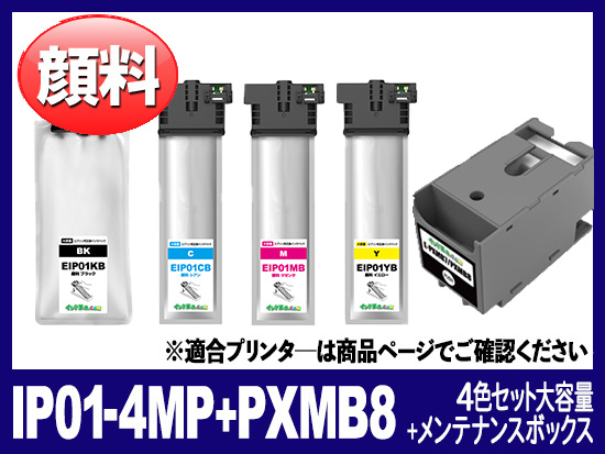 IP01-4mp + PXMB8 (顔料4色セット＋メンテナンスボックス) エプソン[Epson]互換インクカートリッジ