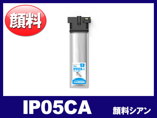 IP05CA（顔料シアン） エプソン[EPSON]互換インクパック