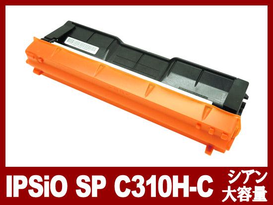 IPSiO SP トナーカートリッジ シアン C310H（大容量）リコー[Ricoh]リサイクルトナーカートリッジ