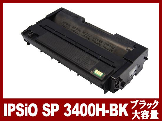 IPSiO-SP3400H（ブラック大容量）リコー[Ricoh]リサイクルトナーカートリッジ
