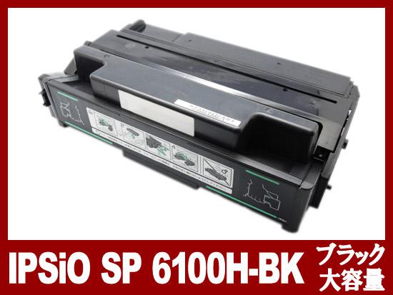 IPSiO-SP6100H（ブラック大容量）リコー[Ricoh]リサイクルトナーカートリッジ