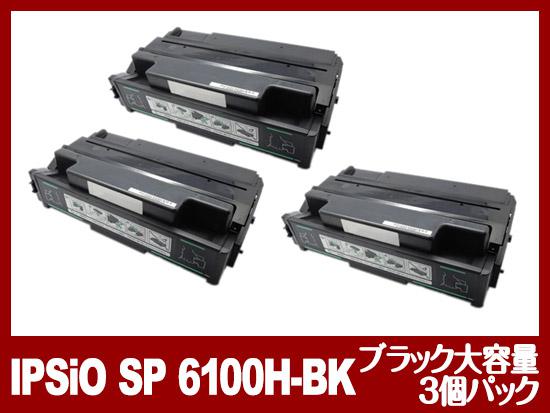IPSiO-SP6100H（ブラック大容量3個パック）リコー[Ricoh]リサイクルトナーカートリッジ